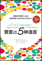 《赞赏的五种语言》